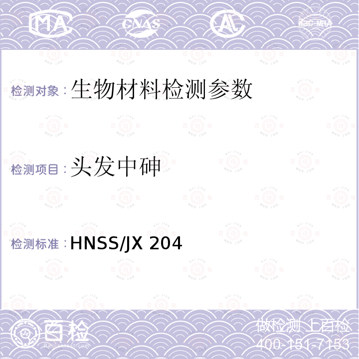 头发中砷 HNSS/JX 204 《发中砷的原子荧光光谱测定方法》山水公司作业指导书HNSS/JX204
