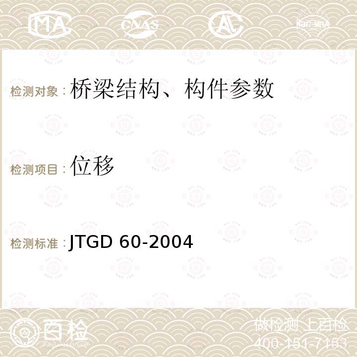位移 JTG D60-2004 公路桥涵设计通用规范(附条文说明)(附英文版)(附法文版)