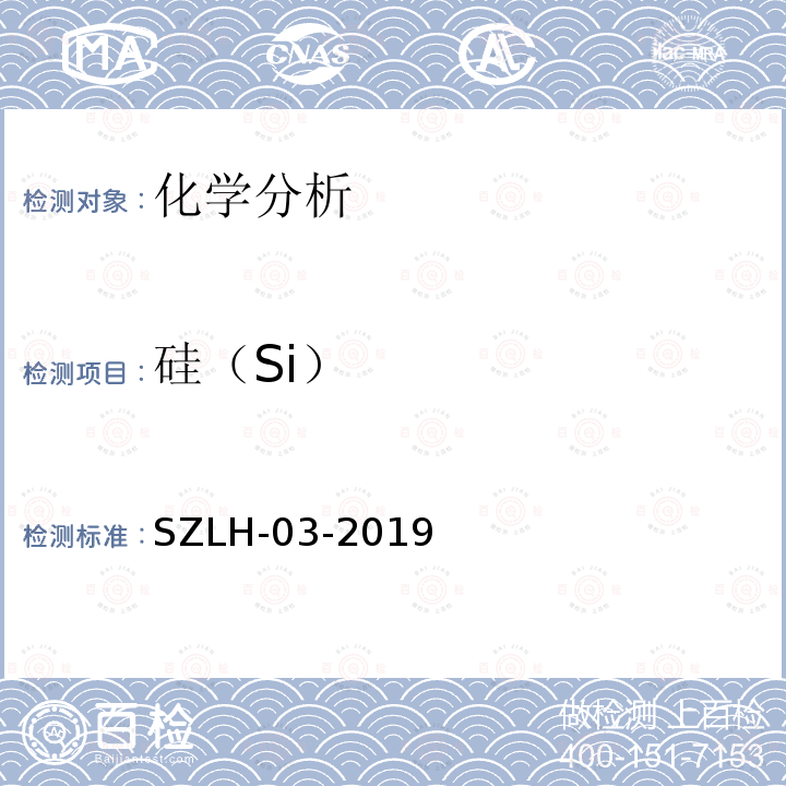 硅（Si） SZLH-03-2019 《铝及铝合金化学分析方法硅含量的测定硅钼蓝分光光度法》