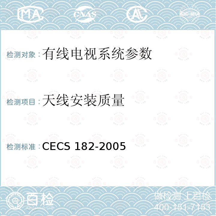 天线安装质量 CECS 182-2005 《智能建筑工程检测规程》CECS182-2005第4.5.4条；