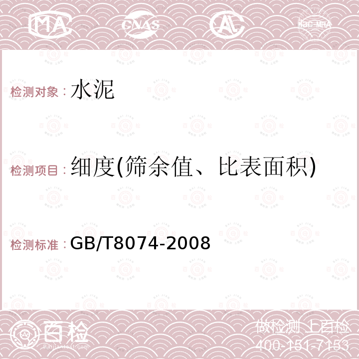 细度(筛余值、比表面积) GB/T 8074-2008 水泥比表面积测定方法 勃氏法