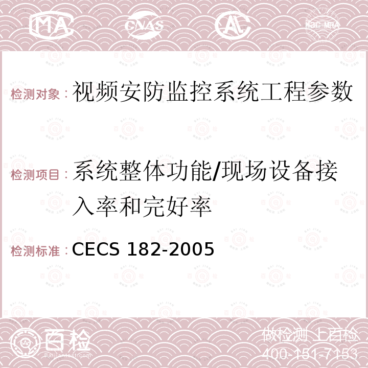系统整体功能/现场设备接入率和完好率 CECS 182-2005 《智能建筑工程检测规程》CECS182-2005第8.3.3.1条；《安全防范工程技术规范》GB50348-2004第7.2.2条