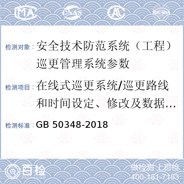 在线式巡更系统/巡更路线和时间设定、修改及数据传输 JGJ/T 454-2019 智能建筑工程质量检测标准(附条文说明)