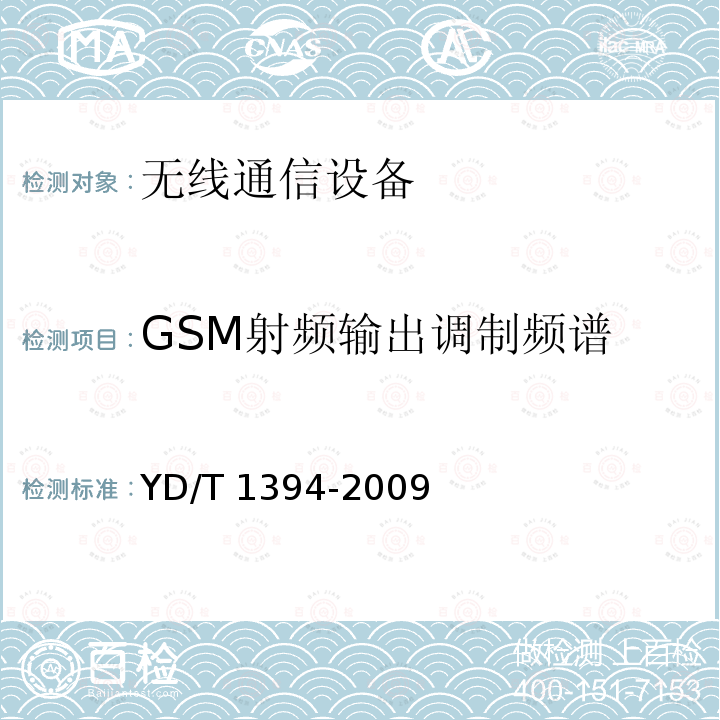 GSM射频输出调制频谱 GSM/CDMA1x双模数字移动台技术要求YD/T1394-2009（5.1）