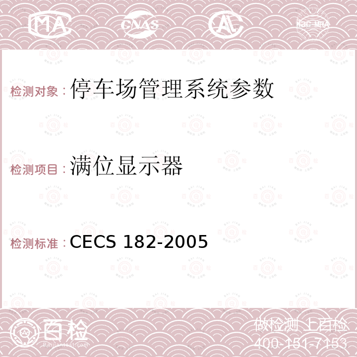 满位显示器 CECS 182-2005 《智能建筑工程检测规程》CECS182-2005第8.7.7条；《安全防范工程技术规范》GB50348-2004第7.2.5条