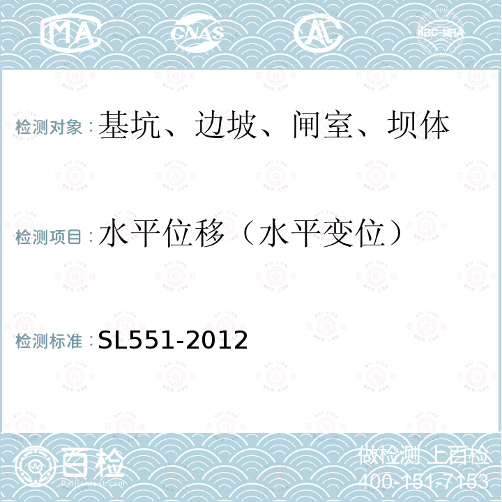 水平位移（水平变位） SL 551-2012 土石坝安全监测技术规范(附条文说明)