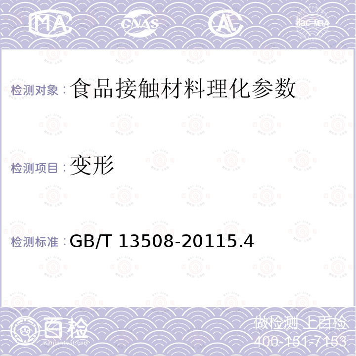变形 GB/T 13508-2011 聚乙烯吹塑容器