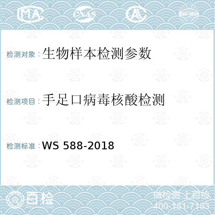 手足口病毒核酸检测 WS 588-2018 手足口病诊断