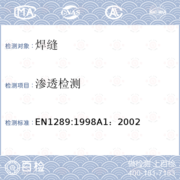 渗透检测 EN1289:1998A1：2002 焊缝的渗透检验-验收等级
