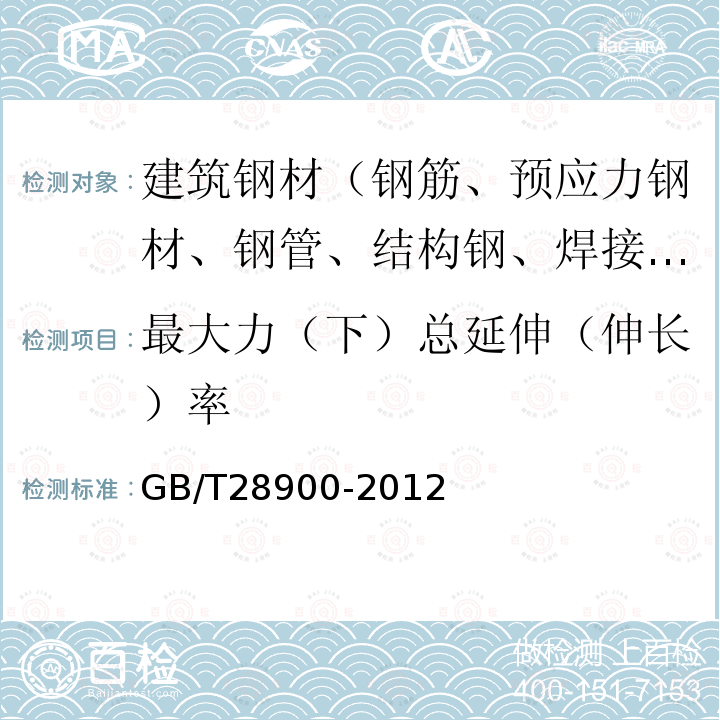 最大力（下）总延伸（伸长）率 GB/T 28900-2012 钢筋混凝土用钢材试验方法