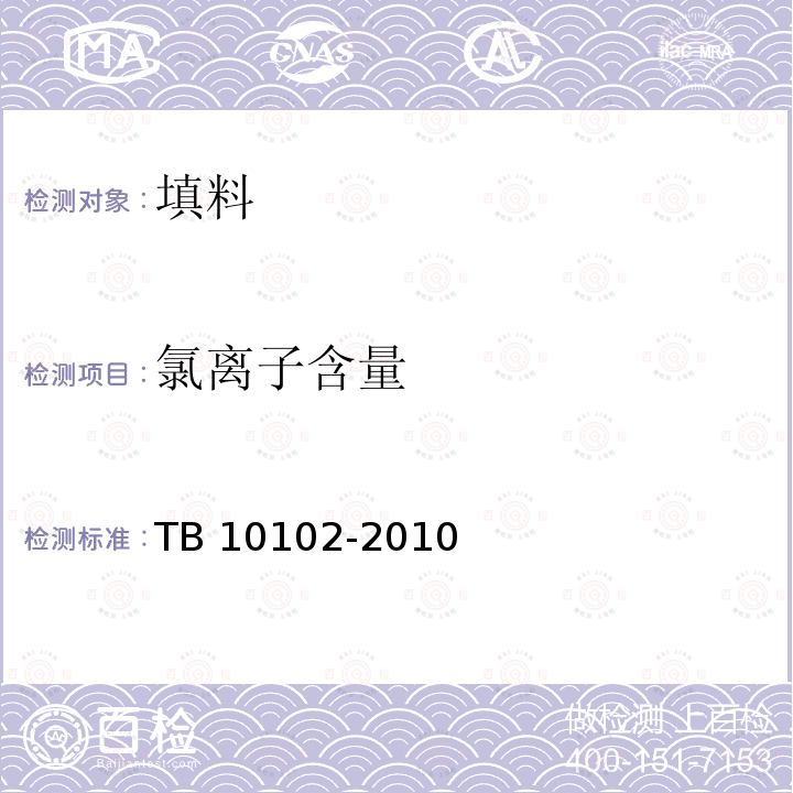 氯离子含量 TB 10102-2010 铁路工程土工试验规程