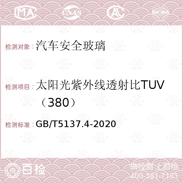 太阳光紫外线透射比TUV（380） GB/T 5137.4-2020 汽车安全玻璃试验方法 第4部分：太阳能特性试验