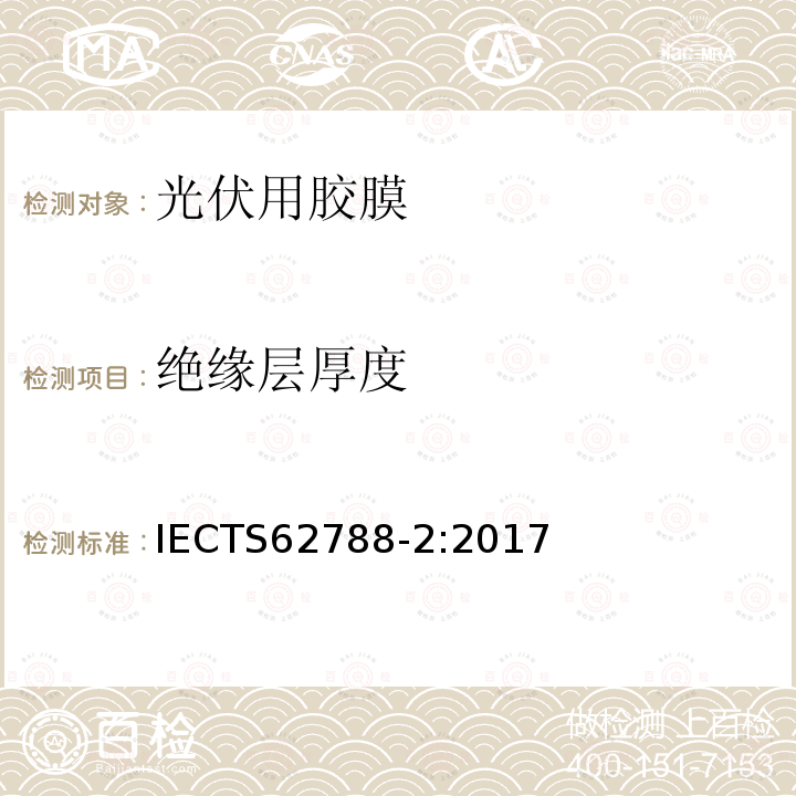 绝缘层厚度 IEC/TS 62788-2-2017 光伏组件材料的测量程序 第2部分：聚合材料 前板和背板