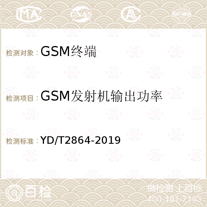 GSM发射机输出功率 YD/T 2864-2019 LTE/TD-SCDMA/WCDMA/GSM(GPRS)多模双卡多待终端设备技术要求