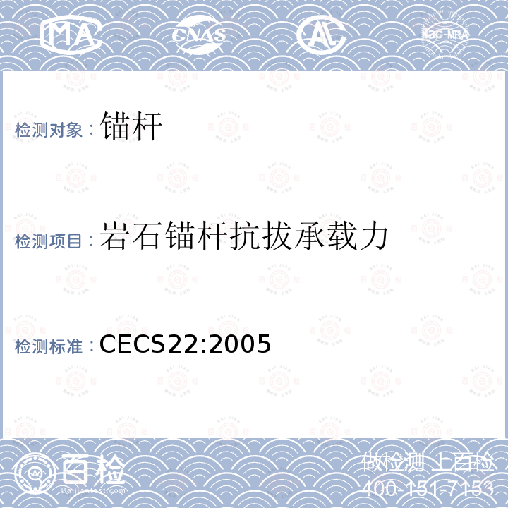 岩石锚杆抗拔承载力 CECS22:2005 《岩土锚杆（索）技术规程》