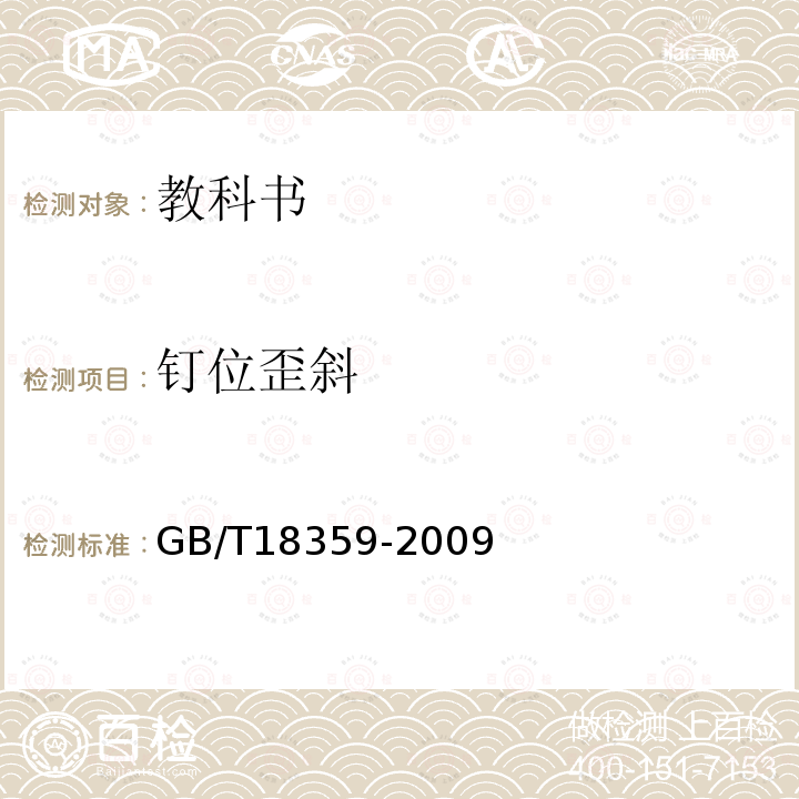 钉位歪斜 GB/T 18359-2009 中小学教科书用纸、印制质量要求和检验方法