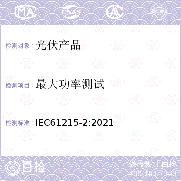 最大功率测试 IEC 61215-2-2021 地面光伏(PV)模块 设计资格和类型批准 第2部分:试验程序