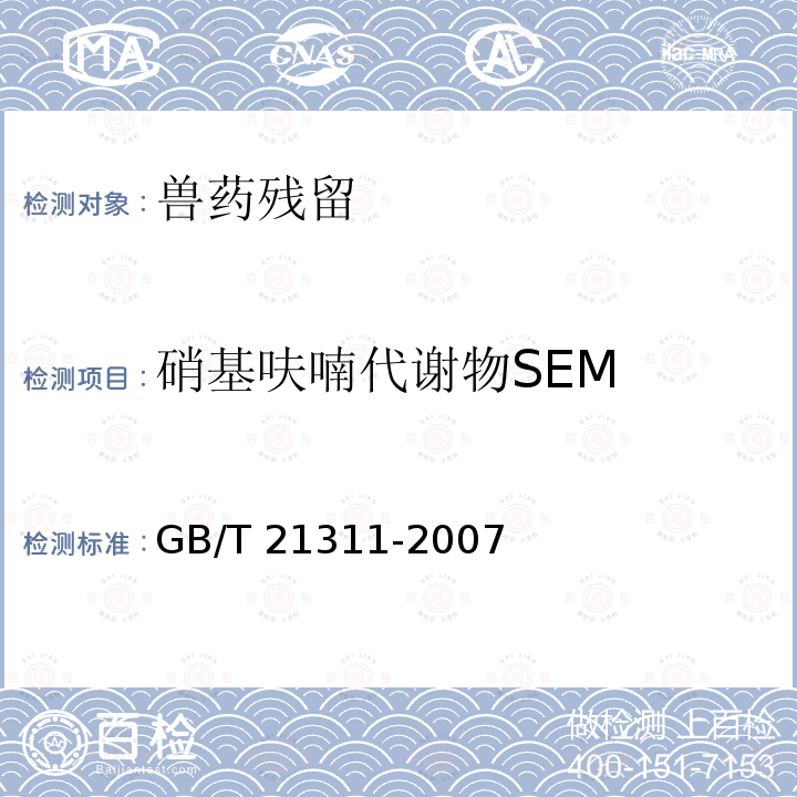 硝基呋喃代谢物SEM 动物源性食品中硝基呋喃类药物代谢物残留量检测方法高效液相色谱/串联质谱法GB/T21311-2007