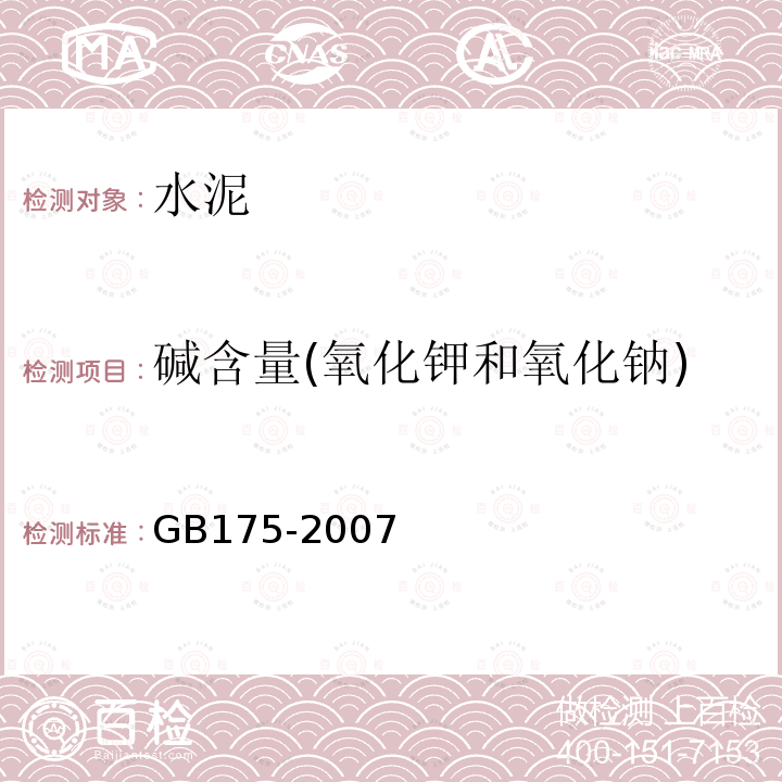 碱含量(氧化钾和氧化钠) GB 175-2007 通用硅酸盐水泥(附第1、2、3号修改单)