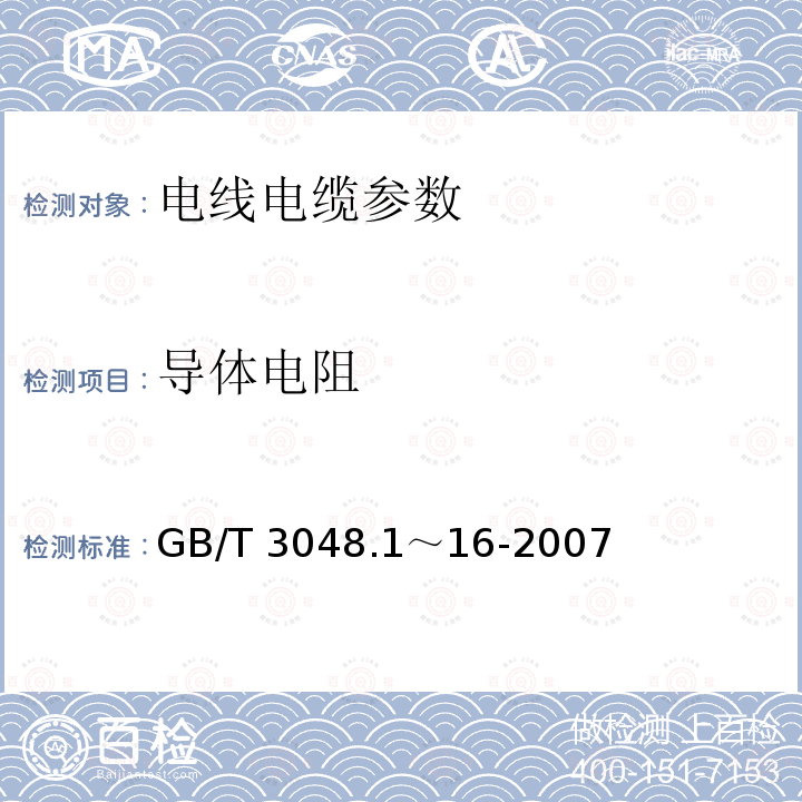 导体电阻 《电线电缆电性能试验方法》GB/T3048.1～16-2007