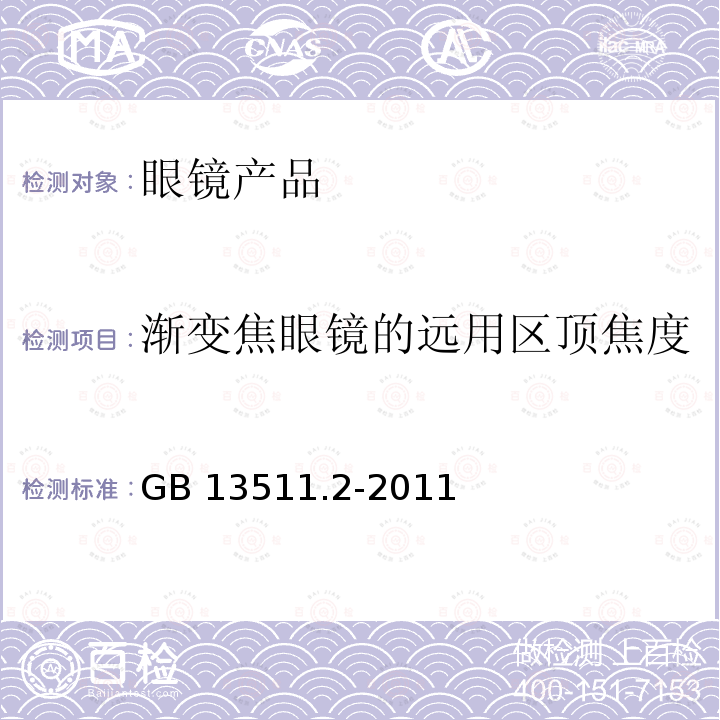 渐变焦眼镜的远用区顶焦度 GB 13511.2-2011 配装眼镜 第2部分:渐变焦