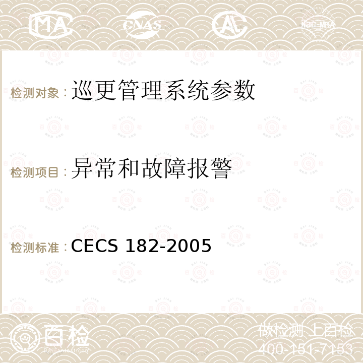 异常和故障报警 CECS 182-2005 《智能建筑工程检测规程》CECS182-2005第8.6.5条、第8.6.6条；《安全防范工程技术规范》GB50348-2004第7.2.4条