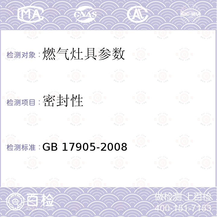 密封性 GB 17905-2008 家用燃气燃烧器具安全管理规则