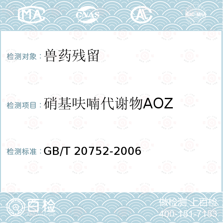 硝基呋喃代谢物AOZ GB/T 20752-2006 猪肉、牛肉、鸡肉、猪肝和水产品中硝基呋喃类代谢物残留量的测定 液相色谱-串联质谱法