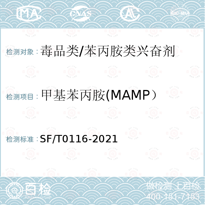 甲基苯丙胺(MAMP） SF/T 0116-2021 血液、尿液中苯丙胺类兴奋剂、哌替啶和氯胺酮的检验方法