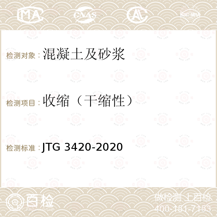 收缩（干缩性） GB/T 50082-2009 普通混凝土长期性能和耐久性能试验方法标准(附条文说明)