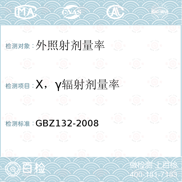 X，γ辐射剂量率 GBZ 132-2008 工业γ射线探伤放射防护标准