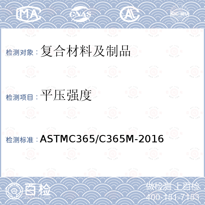 平压强度 ASTM C365/C365M-2016 层压芯材的抗平向压强的标准试验方法