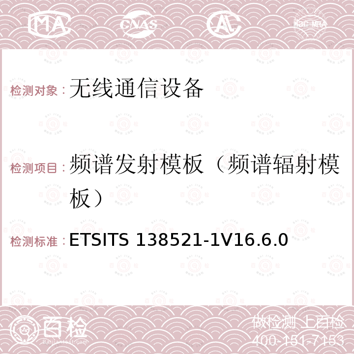 频谱发射模板（频谱辐射模板） ETSITS 138521-1V16.6.0 5G；NR；用户设备（UE）一致性规范；无线发射和接收；第1部分：范围1独立ETSITS138521-1V16.6.0（6.5.2.2）