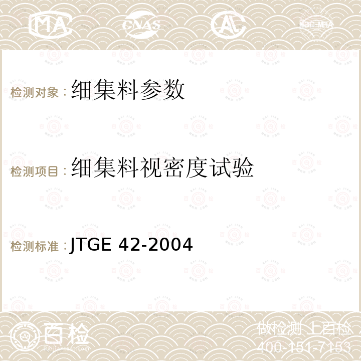 细集料视密度试验 《公路工程集料试验规程》JTGE42-2004