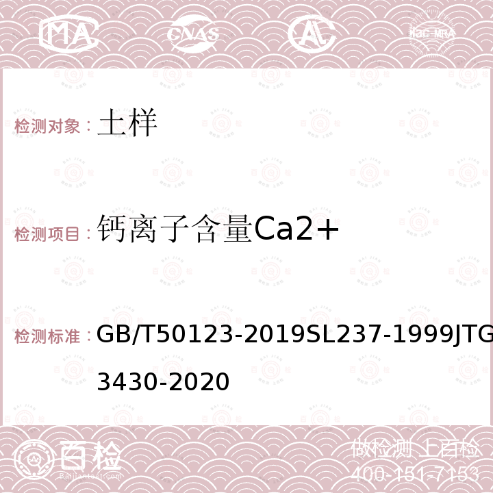 钙离子含量Ca2+ GB/T 50123-2019 土工试验方法标准