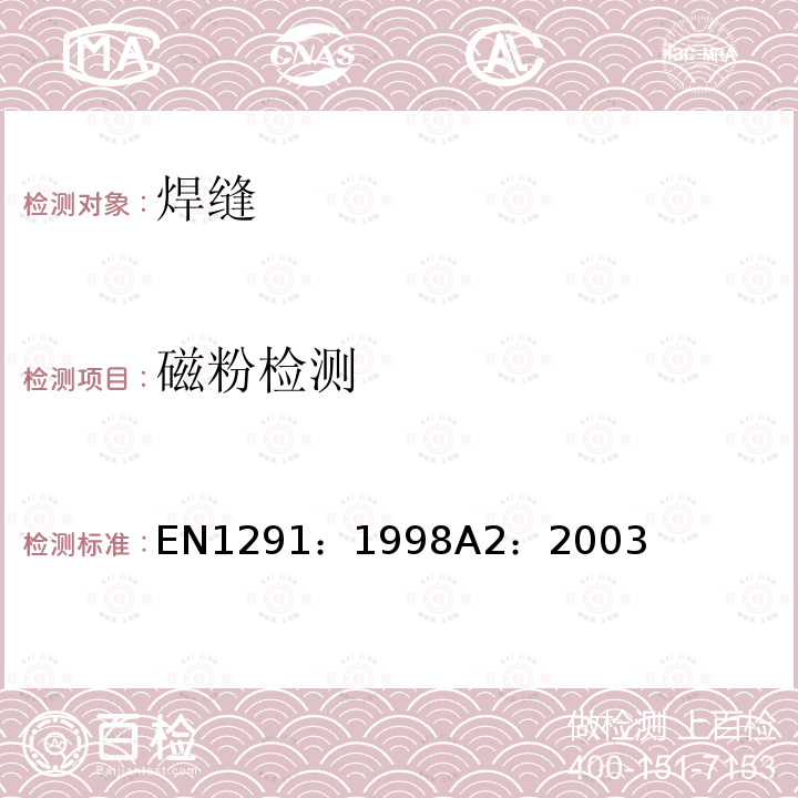 磁粉检测 EN1291：1998A2：2003 焊缝的磁粉检验-验收等级