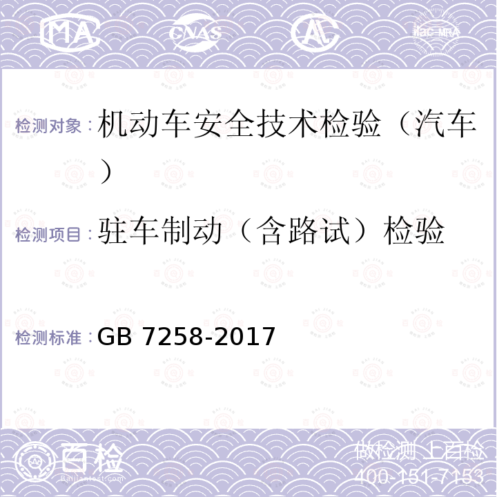 驻车制动（含路试）检验 GB 38900-2020 机动车安全技术检验项目和方法