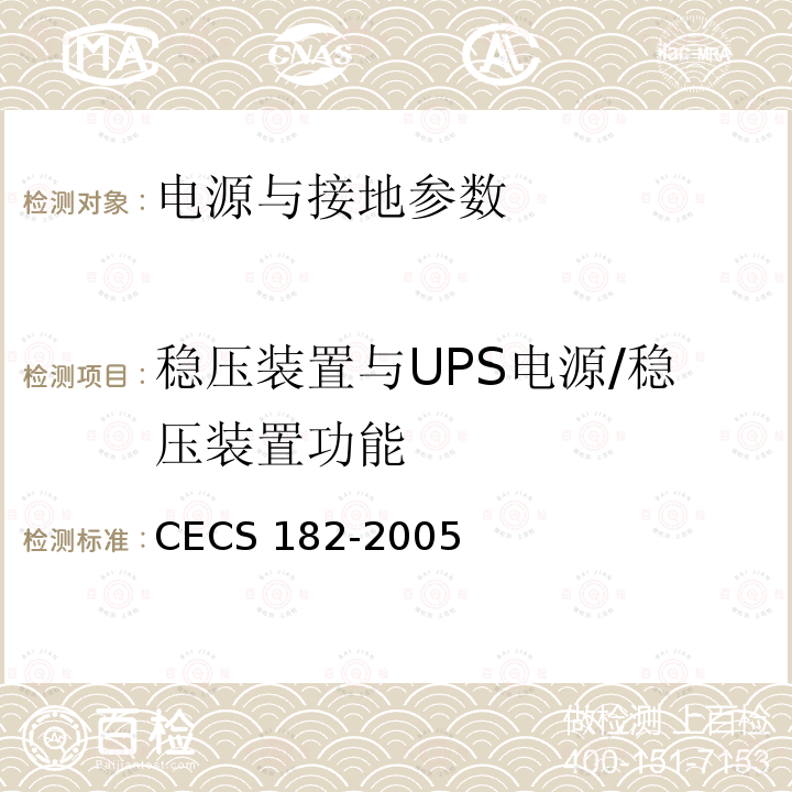 稳压装置与UPS电源/稳压装置功能 CECS 182-2005 《智能建筑工程检测规程》CECS182-2005第11.2.5.1条