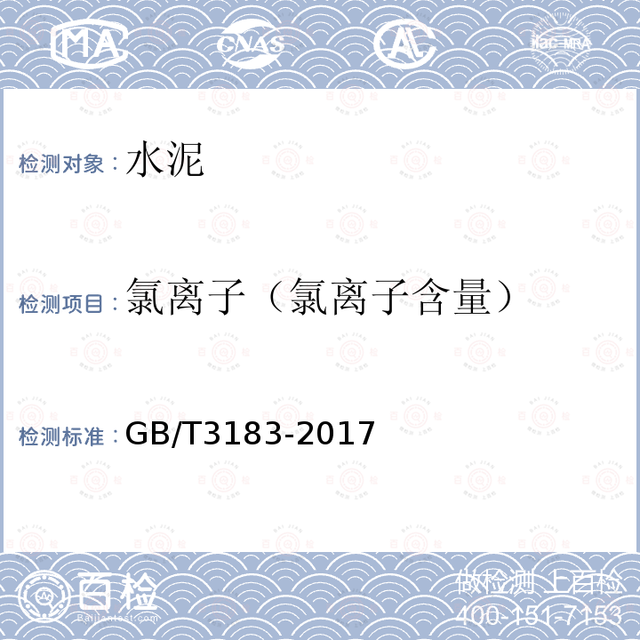 氯离子（氯离子含量） GB/T 3183-2017 砌筑水泥