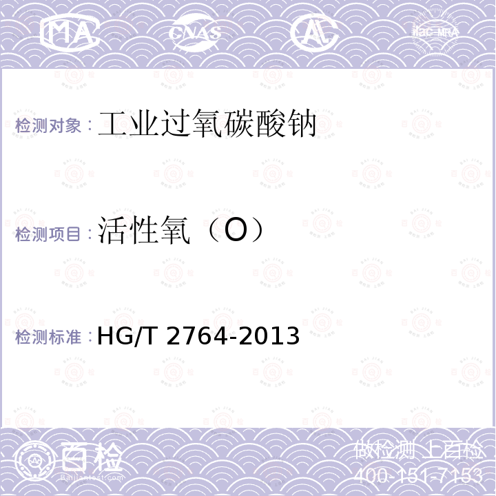 活性氧（O） HG/T 2764-2013 工业过氧碳酸钠