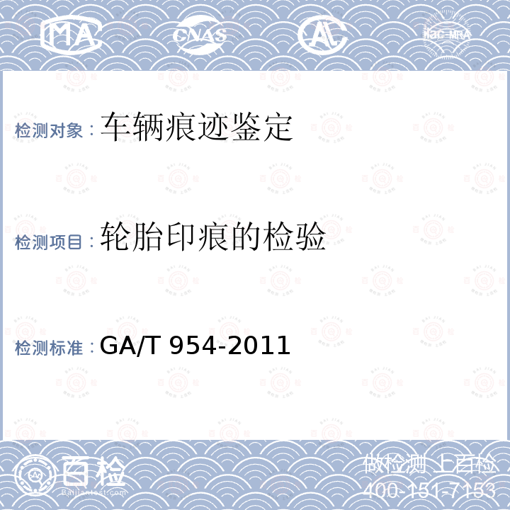 轮胎印痕的检验 GA/T 928-2011 法庭科学线形痕迹的检验规范