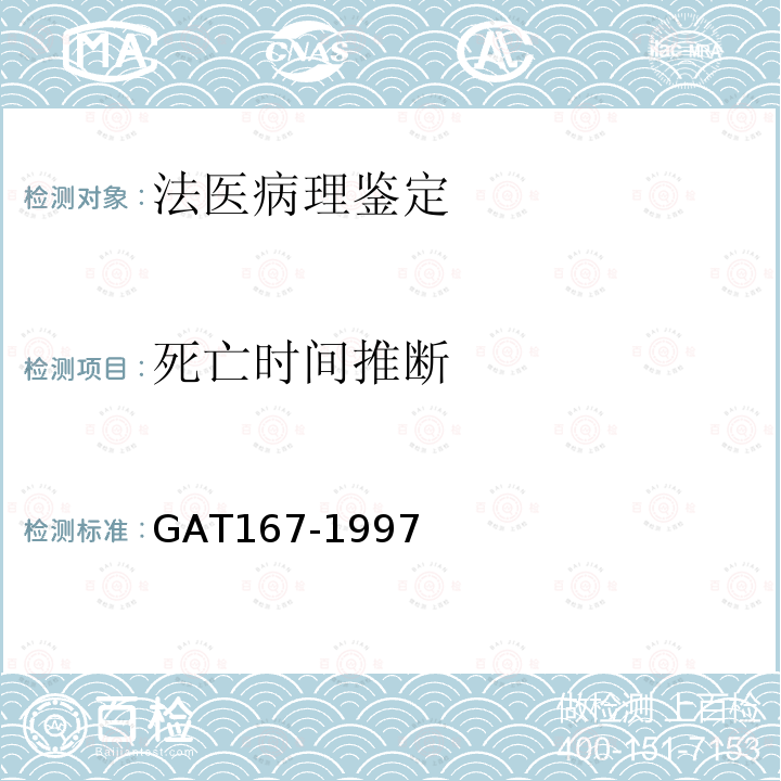 死亡时间推断 GAT167-1997中毒尸体检验规范