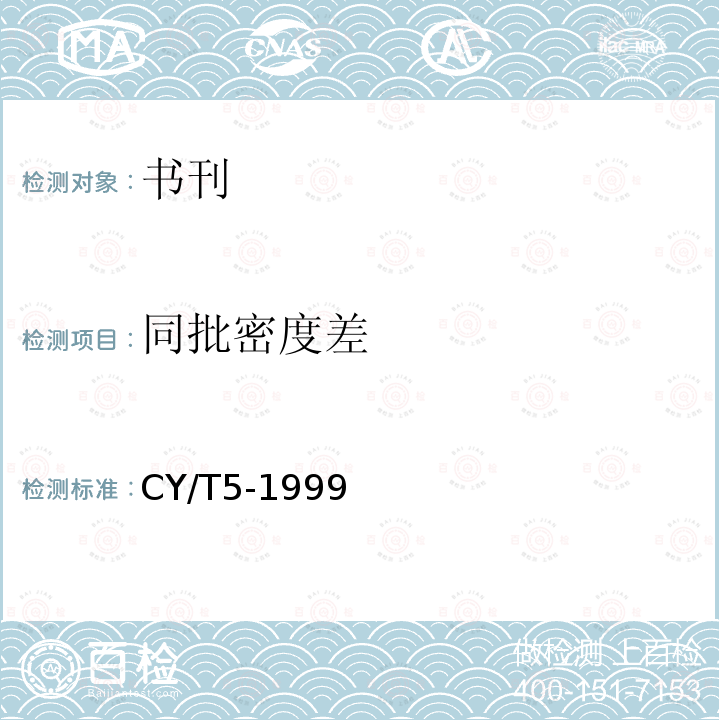 同批密度差 CY/T5-1999 平版印刷品质量要求及检验方法