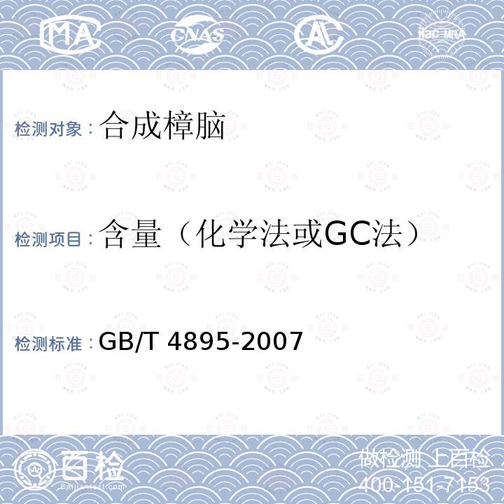 含量（化学法或GC法） GB/T 4895-2007 合成樟脑