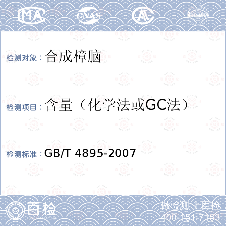 含量（化学法或GC法） 合成樟脑GB/T4895-2007