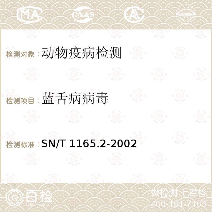 蓝舌病病毒 SN/T 1165.2-2002 蓝舌病琼脂免疫扩散试验操作规程