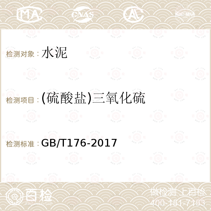 (硫酸盐)三氧化硫 GB/T 176-2017 水泥化学分析方法