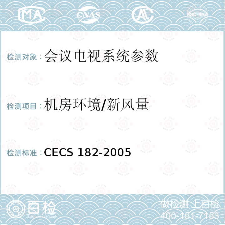 机房环境/新风量 CECS 182-2005 《智能建筑工程检测规程》CECS182-2005第12.3条