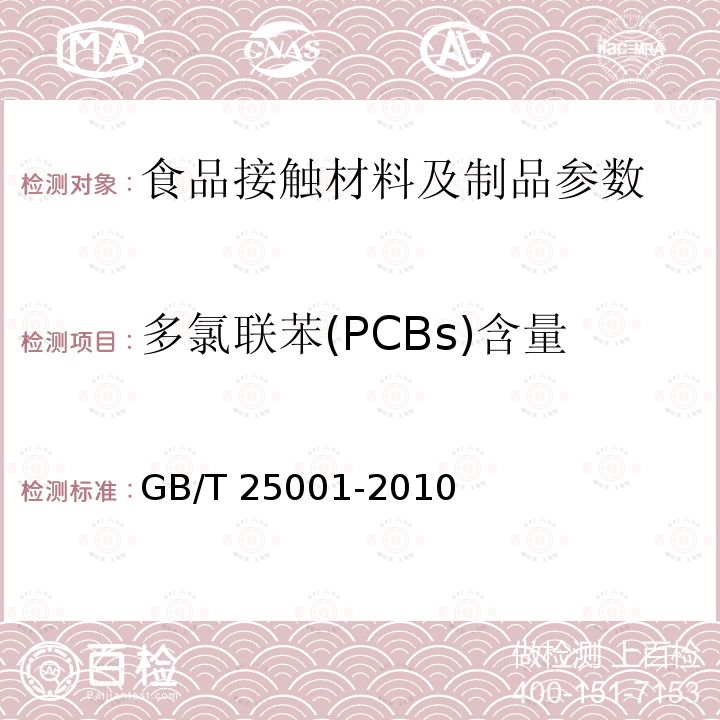多氯联苯(PCBs)含量 GB/T 25001-2010 纸、纸板和纸浆 7种多氯联苯(PCBs)含量的测定