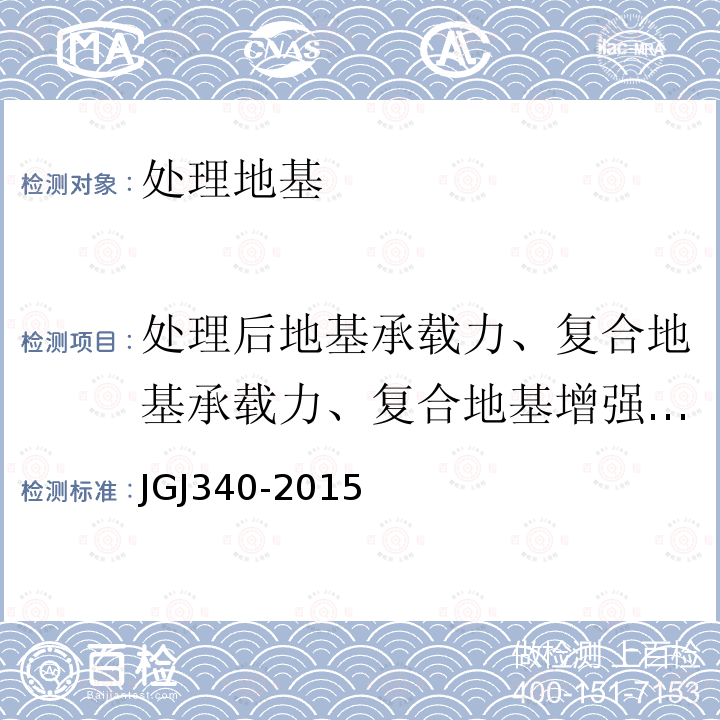 处理后地基承载力、复合地基承载力、复合地基增强体单桩承载力 《建筑地基检测技术规范》